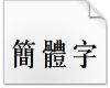 汉仪长宋繁.ttf字体下载(汉仪长宋繁体字)非商用版