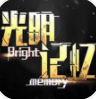 光明记忆修改器(光明记忆五项属性修改工具)V1.1 正式版