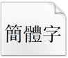 方正书宋繁体字下载(方正书宋繁ttf字体)免费版