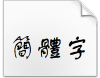 方正舒体繁体字下载(常规字体)完整版