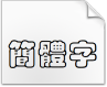 汉仪彩云体繁.ttf字体下载(汉仪彩云体繁体字)免费版