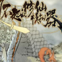 了不起的修仙模拟器修改筑基丹止痛药配方效果补丁(了不起的修仙止痛药的配方效果模组)V1.1 正式版