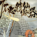 了不起的修仙模拟器团结就是力量(了不起的修仙心情修改功能工具)V1.1 绿色版