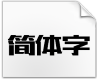 造字工房版黑.otf字体下载(非商用)正式版