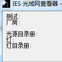 IES光域网查看器(快速便捷查看所有IES文件)V1.1 最新版