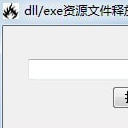 dll.exe资源文件释放器(dll.exe文件提取工具)V1.1 绿色版