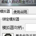趣输入自动刷金币脚本(实用趣输入自动刷金币脚本工具)V1.1 最新版