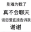 别难为我了真不会聊天QQ表情包(热门搞笑表情图片素材)V1.0 最新版
