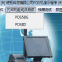 唯拓科技POS票据打印机驱动程序(便捷科技POS票据打印机工具)V1.1 正式版
