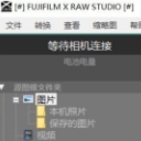 富士RAW转换工具(富士RAW图片格式转换助手)V1.1 最新版