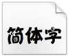 汉仪太极体简.ttf字体下载(汉仪太极体简体字)V1.0 最新版