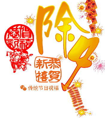 2019最新除夕快乐表情包下载(2019新年聊天表情包)高清版