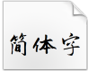 SentyZHAO字体下载(新蒂赵孟頫字体)V1.0 完整版
