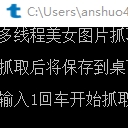 多线程美女图片抓取工具(1G图片超清图片助手)V1.1 绿色版