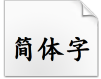 汉仪中楷简.ttf字体下载(汉仪中楷简体字)非商用版