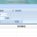 FileAutoSyncBackup(文件快速备份工具)V1.1 绿色版