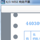 K/3WISE税务开票(专业税务开票购买助手)V4.3.2 正式版