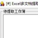 Excel多文档提取汇总工具(一键批量提取单元格数据助手)V1.83 绿色版