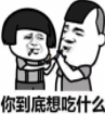 抖音今晚我们吃什么表情包(今晚我们吃什么表情图片)V1.0 绿色版