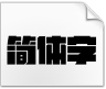 造字工房劲黑otf字体下载(常规体)免费版