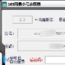 163网易小号获取器(163网易无限小号获取工具)V1.1 最新版