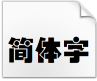 汉仪圆叠体简字体下载(汉仪字库)V1.0 免费版