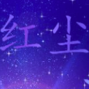 红尘遗梦(魔兽防守红尘遗梦地图)V1.1 正式版