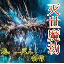 灭世魔劫无CD无限蓝(出色魔兽灭世魔劫地图无限蓝)V1.3 正式版