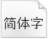 迷你简稚艺体.ttf字体下载(中文简体字)免费版
