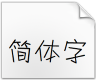 迷你简丫丫体.ttf字体下载(迷你简丫丫字体)免费版