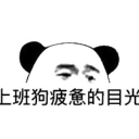 疲惫的目光表情包合集下载(熬夜后的疲惫眼神)V1.0 无水印版