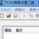 TP300画面设置工具(形式监视设置助手)V2.0.6 正式版