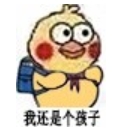 小黄鸡背书包表情包下载(我还是个孩子表情)高清版