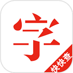 快快查字典APP(离线汉语字典工具)V3.2.22 安卓版