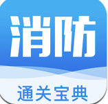 消防通关宝典(消防宝典模拟考试题)V1.9 安卓版