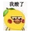 小黄鸡我酸了表情包下载(小黄鸡柠檬精高清表情包)免费版