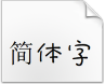 华康宝风体.ttf字体下载(华康宝风体)完整版