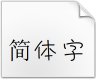 华康采风体繁体字下载(华康采风体繁)