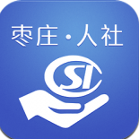 枣庄人社(枣庄人社局)V2.8.5.1 安卓版