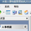 米普人事档案管理系统(人事档案管理助手)V1.1 正式版