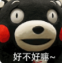 熊本熊撒娇六连QQ表情包(熊本熊撒娇表情素材)V1.0 