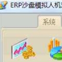 erp沙盘模拟人机对抗系统(erp出色沙盘模拟人机对抗系统工具)V1.1 正式版