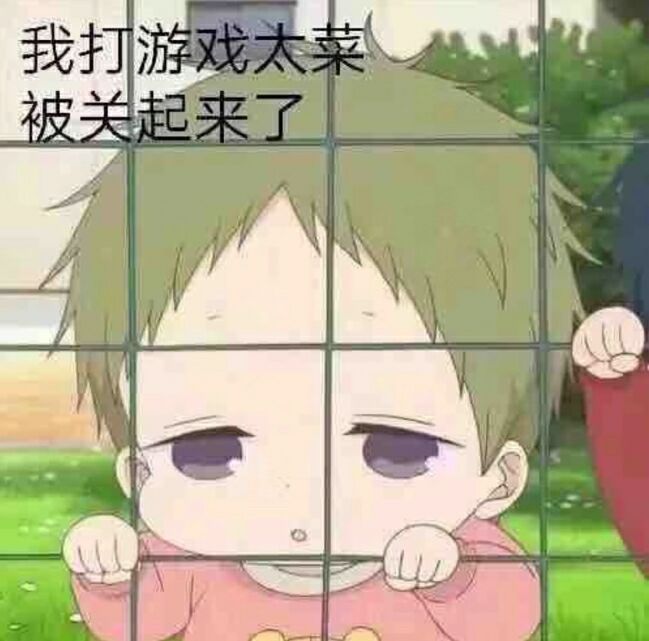 我打游戏太菜被关起来了表情包下载(菜鸡专属表情包合集)无水印版
