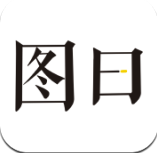 图曰(图文制作编辑工具)V2.3.4 手机版