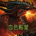 血色殿堂(魔兽血色殿堂地图)V1.1 正式版