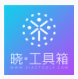 晓工具箱(一键指数换算助手)V3.6.0.1 最新版