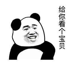 给你看个宝贝动态熊猫头表情包下载(给你看个宝贝表情包)高清版