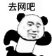 正在去的路上熊猫头表情包(正在去的路上表情图片)V1.0 免费版