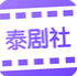 泰剧社app(泰剧天堂)V1.0.2 最新安卓版
