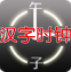 汉字时钟屏保(汉字时钟app)V1.1 安卓免费版